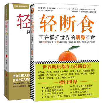正版 轻断食 正在横扫的革命+轻断食轻松不反弹2册 肥计划 明星都在轻断食肥保健养生书籍肥简单科学实 pdf epub mobi 电子书 下载