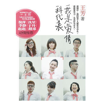 我是愛情科代錶：情感專傢王芳與你分享幸福愛的92堂必修課，倪萍、 瀋星、李靜、於丹、趙趙 pdf epub mobi 電子書 下載
