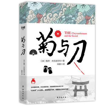 菊與刀 (美)魯思·本尼迪剋特 9787516817353