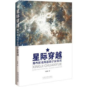星際穿越：那些匪夷所思的宇宙常識 9787509360453 pdf epub mobi 電子書 下載