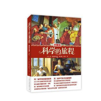 科學的旅程(珍藏版) 9787301236321