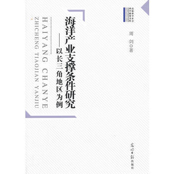 海洋産業支撐條件研究:以長三角地區為例 9787511234582