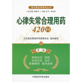 心律失常閤理用藥420問(第二版)(常見病閤理用藥叢書) pdf epub mobi 電子書 下載