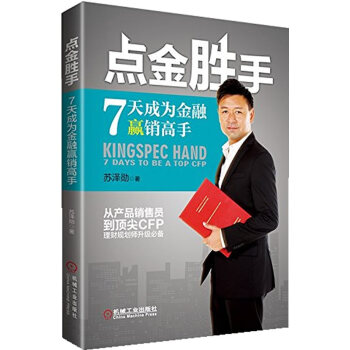 正版文點金勝手:7天成為金融贏銷高手9787111505808蘇澤勛 pdf epub mobi 電子書 下載