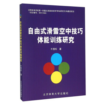 自由式滑雪空中技巧體能訓練研究 9787564420789 pdf epub mobi 電子書 下載