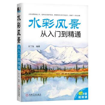 正版文水彩風景從入門到精通9787111587804目丁兔 pdf epub mobi 電子書 下載