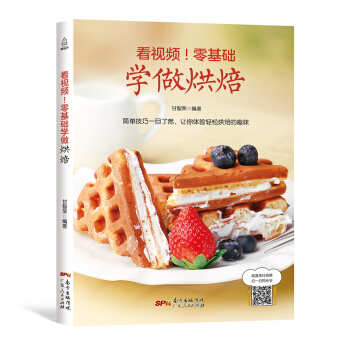 【正版 】看視頻!零基礎學做烘焙 烘焙書 烤箱傢用 烘焙食譜書 麵包書烘焙大全 教程 配方 烘焙食譜