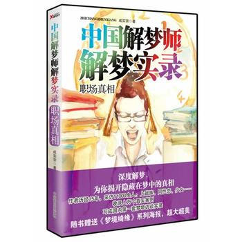 中国解梦师解梦实录：职场真相 9787504469649 pdf epub mobi 电子书 下载