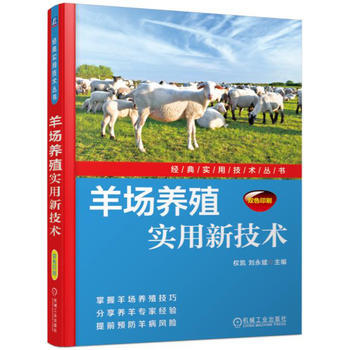 正版文羊場養殖實用新技術9787111564898權凱 pdf epub mobi 電子書 下載