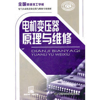 電機變壓器原理與維修 9787504595133 pdf epub mobi 電子書 下載