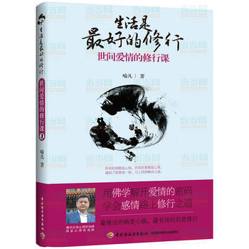 生活是好的修行－世間愛情的修行課 9787501990337 pdf epub mobi 電子書 下載