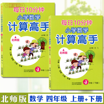 共2册 四4年级 上下 计算高手 北师版 每日10分钟小学数学计算高手 河北少年儿童出版社小学数学计 pdf epub mobi 电子书 下载