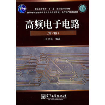 高頻電子電路(第2版) pdf epub mobi 電子書 下載