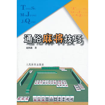 通俗麻將技巧 pdf epub mobi 電子書 下載