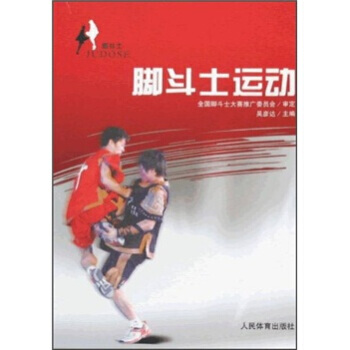 腳鬥士運動 pdf epub mobi 電子書 下載
