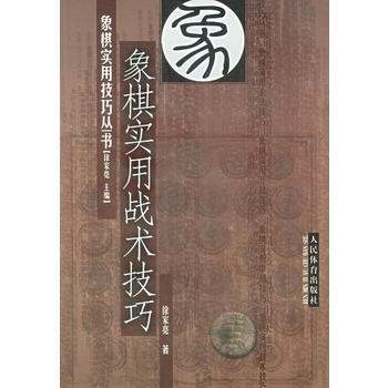 象棋實用戰術技巧——象棋實用技巧叢書 pdf epub mobi 電子書 下載