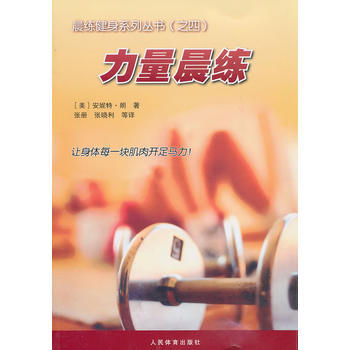 力量晨練(晨練健身係列叢書之四) pdf epub mobi 電子書 下載