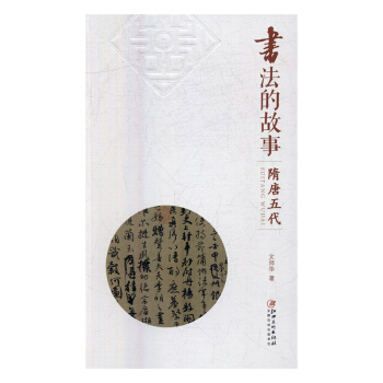 書法的故事:隋唐五代 書法 書籍