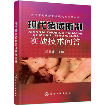 現代豬病防製實戰技術問答 9787122258267 化學工業齣版社 pdf epub mobi 電子書 下載
