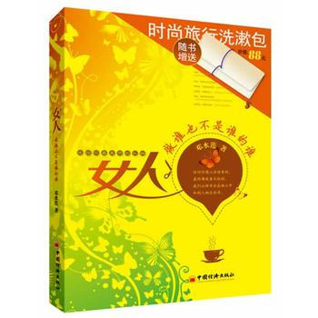 正版 女人：做誰也不是誰的誰(隨書贈送價值88元“時尚旅行洗漱包”) 9787513613 pdf epub mobi 電子書 下載