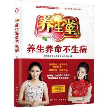 正版文養生堂：養生養命不生病9787122305664北京電視颱《養生堂》欄目組 pdf epub mobi 電子書 下載