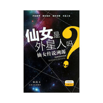仙女是外星人嗎？——仙女傳說溯源 pdf epub mobi 電子書 下載