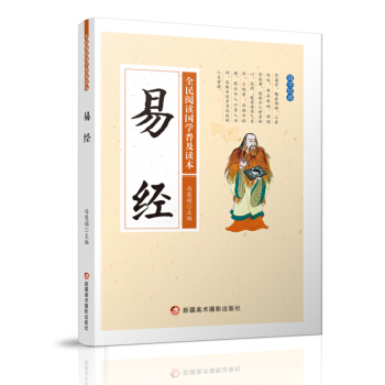 【正版现货】易经全民阅读国学普及读 易经入门哲学书 中小学生课外阅读读丛书 青少年文化知识读 正版畅 pdf epub mobi 电子书 下载
