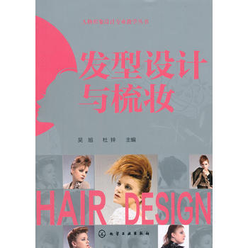 人物形象设计专业教学丛书--发型设计与梳妆(吴旭) 吴旭,杜锌 pdf epub mobi 电子书 下载