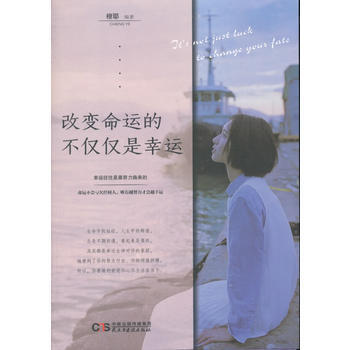 改变命运的不仅仅是幸运 橙耶 pdf epub mobi 电子书 下载