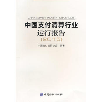中國支付清算行業運行報告2015 9787504979742 pdf epub mobi 電子書 下載
