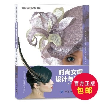 正版 時尚女帽設計與工藝 帽子設計製作教程教材 服裝服飾時裝裁剪教材 禮帽設計書 pdf epub mobi 電子書 下載