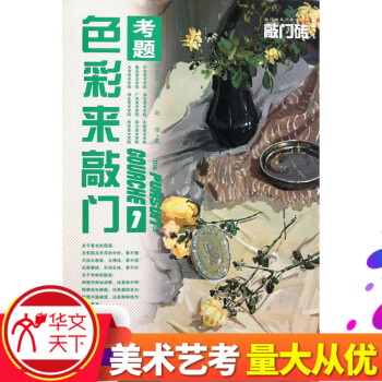 【藝考敲門磚係列】色彩來敲門考題1 色彩靜物 趙璟著 藝術繪畫水粉水彩技法技巧教程教材書籍 pdf epub mobi 電子書 下載