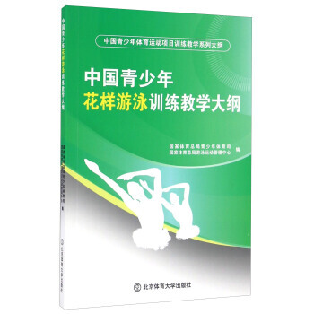 中國青少年花樣遊泳訓練教學大綱(中國青少年運動項目訓練教學係列大綱) 9787564422 pdf epub mobi 電子書 下載