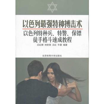以色列強特種搏擊術:以色列特種兵、特警、保鏢徒手格鬥速成教程 9787564415105 pdf epub mobi 電子書 下載