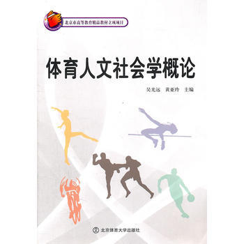 體育人文社會學概論 9787564407087 pdf epub mobi 電子書 下載