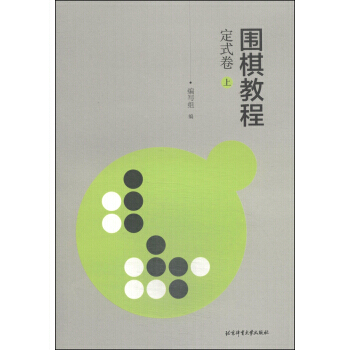 圍棋教程(定試捲)(上) 9787564416669 pdf epub mobi 電子書 下載