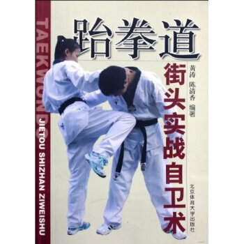 跆拳道街頭實戰自衛術 9787564401627 pdf epub mobi 電子書 下載