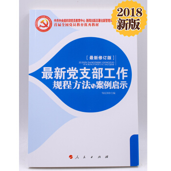 2018新版 最新党支部工作规程方法与案例启示 2018新修订版 人民出版社 pdf epub mobi 电子书 下载