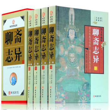 聊斋志异白话文版蒲松龄原著文白对照中华国学经典全套书籍套装书局恐怖小说中国古代神话与民间传说鬼故事书 pdf epub mobi 电子书 下载