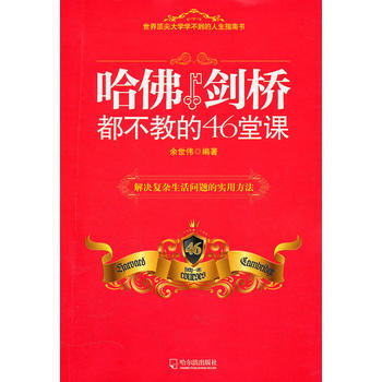 哈佛剑桥都不教的46堂课 9787548402275 pdf epub mobi 电子书 下载
