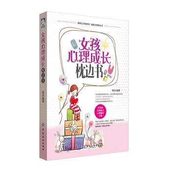 女孩心理成长枕边书 9787518026579 中国纺织出版社 pdf epub mobi 电子书 下载