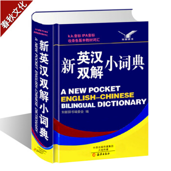 新英漢雙解小詞典 英漢漢英詞典 英漢雙解詞典 中小學生初中高中英語詞字典 多功能漢英英漢互譯詞典 英