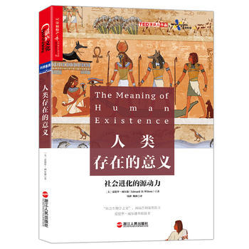 人类存在的意义:社会进化的源动力 9787213084362