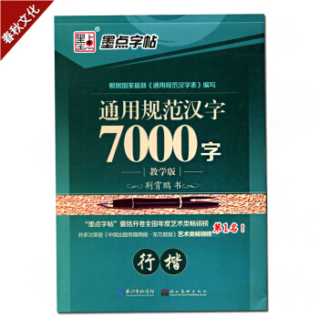 墨點字帖 通用規範漢字7000字行楷 荊霄鵬硬鋼鉛簽字中性圓珠筆練習臨摹書法字帖楷書行書 學生字帖行 pdf epub mobi 電子書 下載