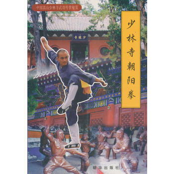 正版 少林寺朝陽拳 9787505406407 張瀏青 朝華齣版社 pdf epub mobi 電子書 下載