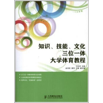 知識技能文化三位一體大學體育教程 pdf epub mobi 電子書 下載