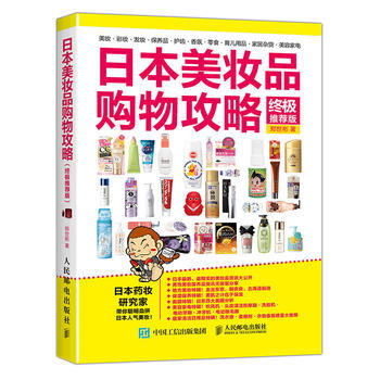日本美妆品购物攻略（推荐版） 9787115453174 pdf epub mobi 电子书 下载