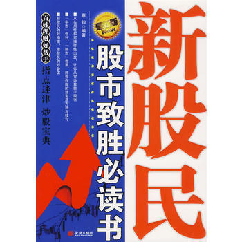 新股民股市緻勝必讀書 pdf epub mobi 電子書 下載