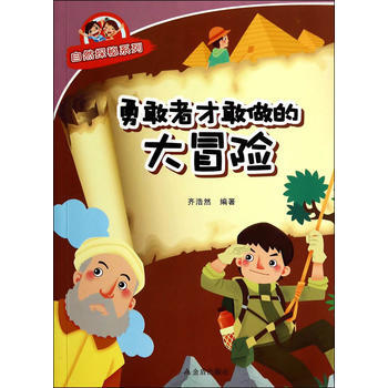 勇敢者纔敢做的大冒險 自然探秘係列 pdf epub mobi 電子書 下載