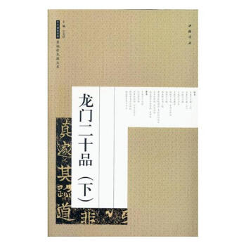 龍門二十品：下 書法 書籍 pdf epub mobi 電子書 下載